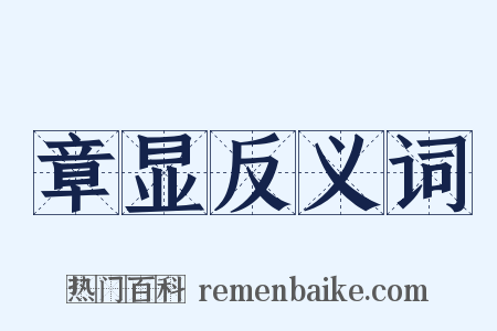 章显反义词是什么意思的图片